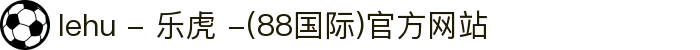 lehu - 乐虎 -(88国际)官方网站